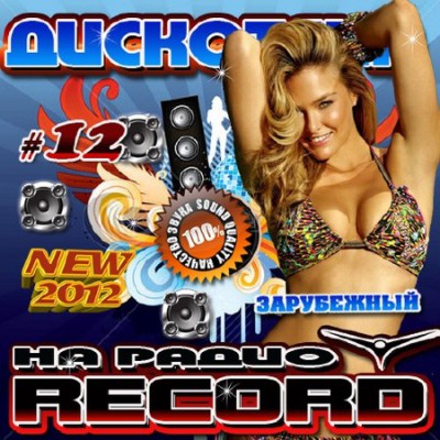Re: VA - Diskoteka radio Record vol.12 (2012)